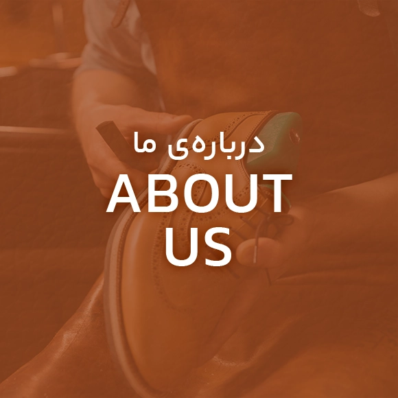 درباره کفش اسماعیل زاده
